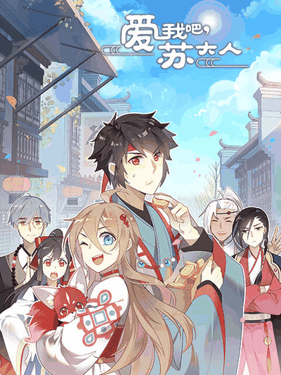 肉番漫画更新表_爱我吧，苏大人 第二季 动态漫最新话封面